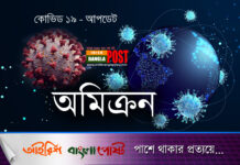 কোভিডের নূতন ধরন “অমিক্রন” বিশ্ব ব্যাপী আবারো উদ্বেগ বাড়িয়ে দিয়েছে
