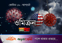 ‘ওমিক্রন’ মোকাবিলায় নিউইয়র্কে জরুরি অবস্থা জারি