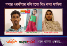 বাবার পরকীয়ার বলি হলো শিশু কন্যা ফাহিমা (ভিডিও)