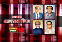 আজ জেলহত্যা দিবস