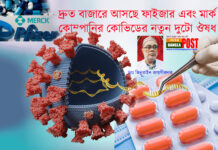 দ্রুত বাজারে আসছে ফাইজার এবং মার্ক কোম্পানির কোভিডের নতুন দুটো ঔষধ