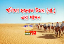 খলিফা হজরত উমর (রা.) এর শাসন