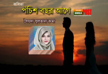 পঁচিশ বছর আগে