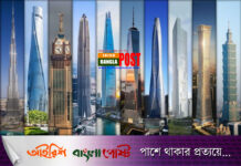 বিশ্বের আলোচিত ২৪ টি আকাশচুম্বী স্থাপনা