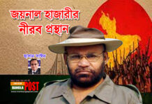 জয়নাল হাজারীর নীরব প্রস্থান