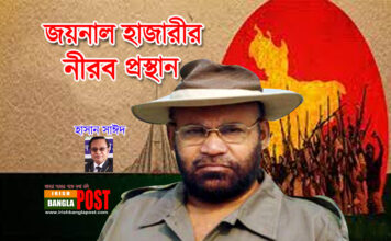 জয়নাল হাজারীর নীরব প্রস্থান