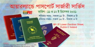 আয়ারল্যান্ডে পাসপোর্ট সার্জারী আগামী ১১ ও ১২ ডিসেম্বর