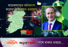 জাতির উদ্দেশ্যে আয়ারল্যান্ডের প্রধানমন্ত্রীর ভাষণঃ অধিকাংশ বিধিনিষেধ আজ সকাল থেকে প্রত্যাহার