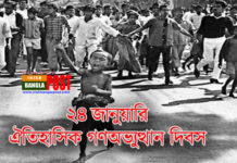 আজ ঐতিহাসিক গণঅভ্যুত্থান দিবস