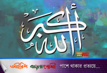 যেসব স্থানে আল্লাহু আকবার বলতে হয়