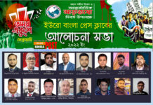 মহান শহীদ দিবস ও আন্তর্জাতিক মাতৃভাষা দিবস উপলক্ষে ইউরো বাংলা প্রেসক্লাবের ভার্চুয়াল আলোচনা সভা