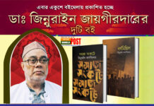 একুশে বইমেলায় প্রকাশিত হচ্ছে ডাঃ জিন্নুরাইন জায়গীরদারের দুটি বই