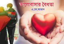 ভালোবাসার বৈধতা