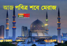 আজ পবিত্র শবেমেরাজ