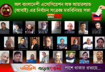 অল বাংলাদেশী এসোসিয়েশন অফ আয়ারল্যান্ড (আবাই) এর নির্বাচন সংক্রান্ত মতবিনিময় সভা অনুষ্ঠিত