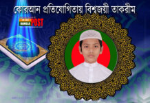 আন্তর্জাতিক কোরআন প্রতিযোগিতায় প্রথম হলো বাংলাদেশের তাকরীম