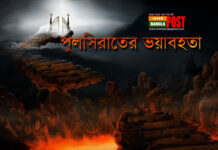 পুলসিরাতের ভয়াবহতা