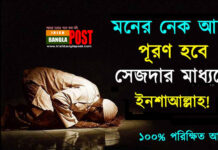 মনের নেক আশা পূরণের আমল ও দোয়া