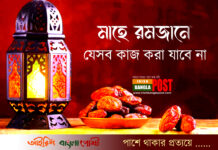 মাহে রমজানে যেসব কাজ করা যাবে না