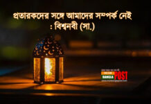 প্রতারকদের সঙ্গে আমাদের সম্পর্ক নেই : বিশ্বনবী (সা.)