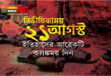 আজ ভয়াল ২১ আগস্ট