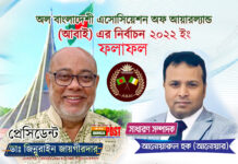 অল বাংলাদেশী এসোসিয়েশন অফ আয়ারল্যান্ডের নির্বাচনে প্রেসিডেন্ট ডাঃ জিন্নুরাইন ও সেক্রেটারী আনোয়ার নির্বাচিত