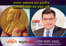 নোবেল পুরস্কারের জন্য মনোনীত বাংলাদেশি চিকিৎসক রায়ান সাদী