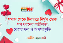 ভালোবাসা দিবস: সমাজ থেকে চিরতরে নির্মূল হোক সব ধরনের অশ্লীলতা, বেহায়াপনা ও অপসংস্কৃতি