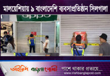 মালয়েশিয়ায় ৯ বাংলাদেশি ব্যবসাপ্রতিষ্ঠান সিলগালা