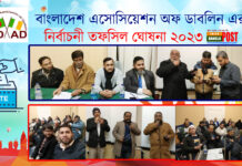 বাংলাদেশ এসোসিয়েশন অফ ডাবলিনের নির্বাচন তফসিল ঘোষনাঃ আগামী ১৯ মার্চ নির্বাচন