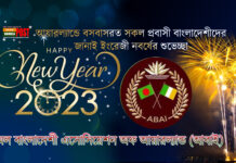 অল বাংলাদেশী এসোসিয়েশন অফ আয়ারল্যান্ডের ইংরেজী নববর্ষ ২০২৩ এর শুভেচ্ছা