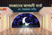 রমজানের আগমনী বার্তা