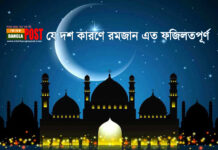 যে দশ কারণে রমজান এত ফজিলতপূর্ণ