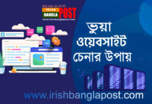 ভুয়া ওয়েবসাইট চেনার উপায়