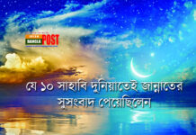 যে ১০ সাহাবি দুনিয়াতেই জান্নাতের সুসংবাদ পেয়েছিলেন