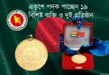 একুশে পদক পাচ্ছেন ১৯ বিশিষ্ট ব্যক্তি ও দুই প্রতিষ্ঠান