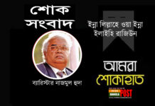 ব্যারিস্টার নাজমুল হুদা আর নেই