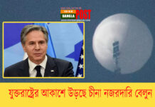 যুক্তরাষ্ট্রের আকাশে উড়ছে চীনা নজরদারি বেলুন: মার্কিন পররাষ্ট্রমন্ত্রীর চীন সফর স্থগিত