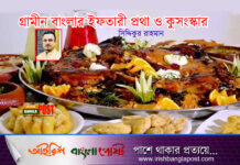 গ্রামীন বাংলার ইফতারী প্রথা ও কুসংস্কার