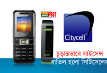 চূড়ান্তভাবে লাইসেন্স বাতিল হলো সিটিসেলের