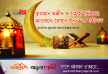 কুরআন মজীদ ও সহীহ হাদীসের আলোকে রোযার গুরুত্ব ও ফযীলত
