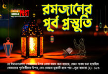 রমজানের পূর্ব প্রস্তুতি যেভাবে নেবেন