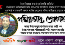 গলওয়ে প্রবাসী নাবির হোসেন মনির আর নেই