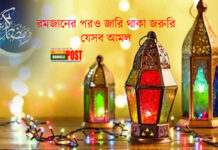 রমজানের পরও জারি থাকা জরুরি যেসব আমল