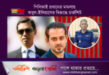 পিবিআই প্রধানের মামলায় বাবুল-ইলিয়াসের বিরুদ্ধে চার্জশিট