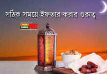 সঠিক সময়ে ইফতার করার গুরুত্ব