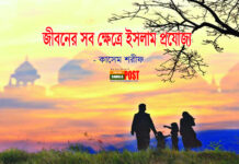 জীবনের সব ক্ষেত্রে ইসলাম প্রযোজ্য