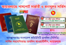 আয়ারল্যান্ডে পাসপোর্ট সার্জারী ও কনস্যুলর সার্ভিস