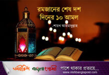 রমজানের শেষ দশ দিনের ১০ আমল