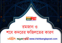 রমজান ও শবে কদরের ফজিলতের কারণ